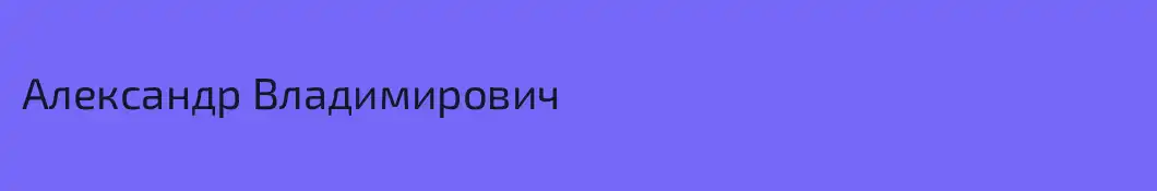 Александр Владимирович